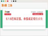 6.1.6已知正弦、余弦或正切值求角（課件）-高一數(shù)學下冊同步（滬教版2020必修第二冊）