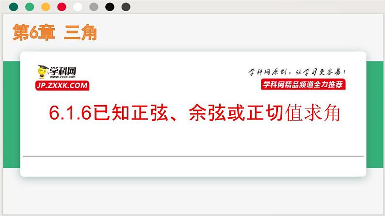 6.1.6已知正弦、余弦或正切值求角（课件）-高一数学下册同步（沪教版2020必修第二册）第1页