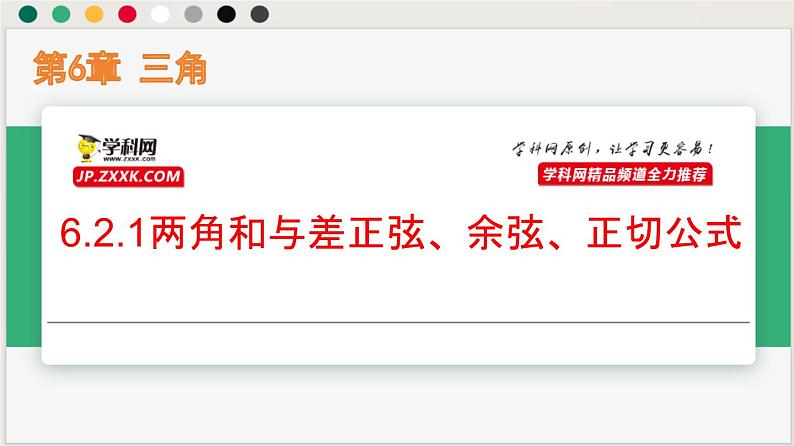 6.2.1两角和与差正弦、余弦、正切公式（课件）-高一数学下册同步（沪教版2020必修第二册）第1页