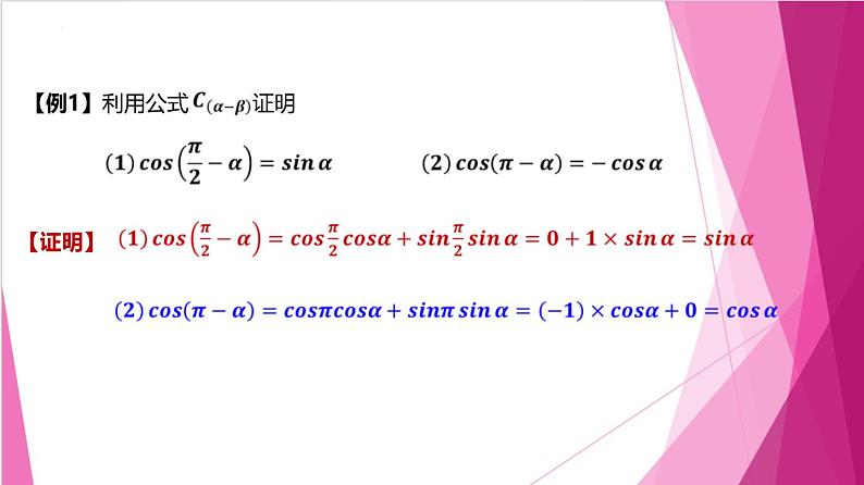 6.2.1两角和与差正弦、余弦、正切公式（课件）-高一数学下册同步（沪教版2020必修第二册）第5页