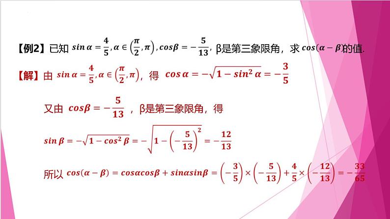 6.2.1两角和与差正弦、余弦、正切公式（课件）-高一数学下册同步（沪教版2020必修第二册）第6页