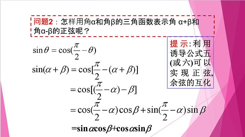 6.2.1两角和与差正弦、余弦、正切公式（课件）-高一数学下册同步（沪教版2020必修第二册）第8页