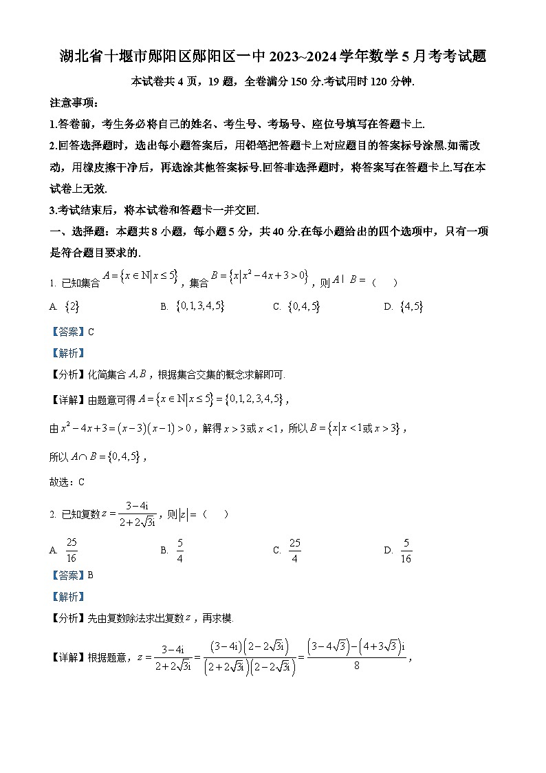 精品解析：湖北省十堰市郧阳区第一中学2023-2024学年5月月考数学试题（解析版）第1页
