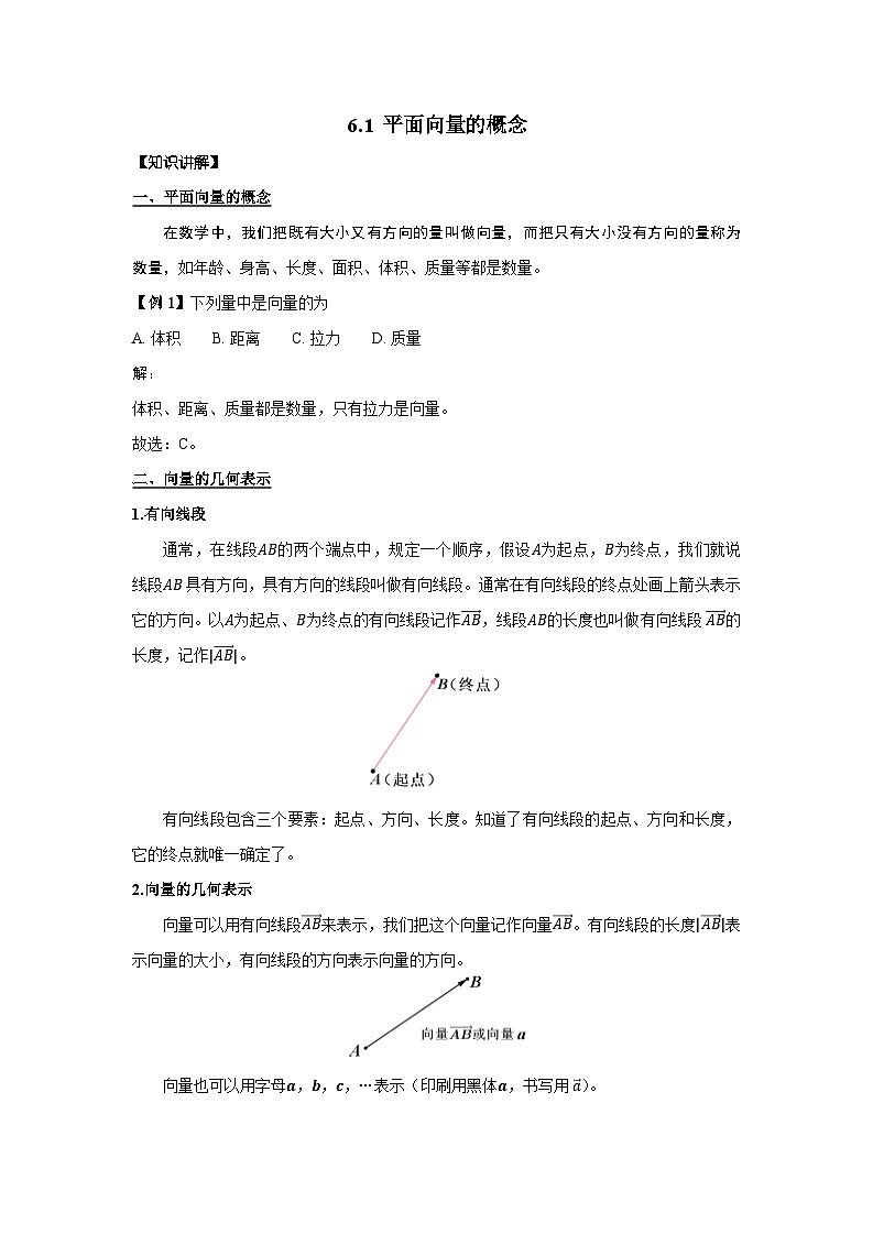6.1平面向量的概念（讲义）（教师版）第1页