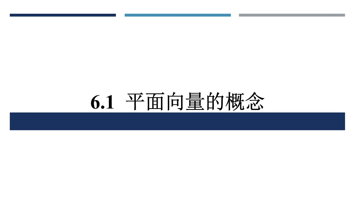 人教A版（2019）高中数学必修第二册第六章第1节平面向量的概念课件第1页