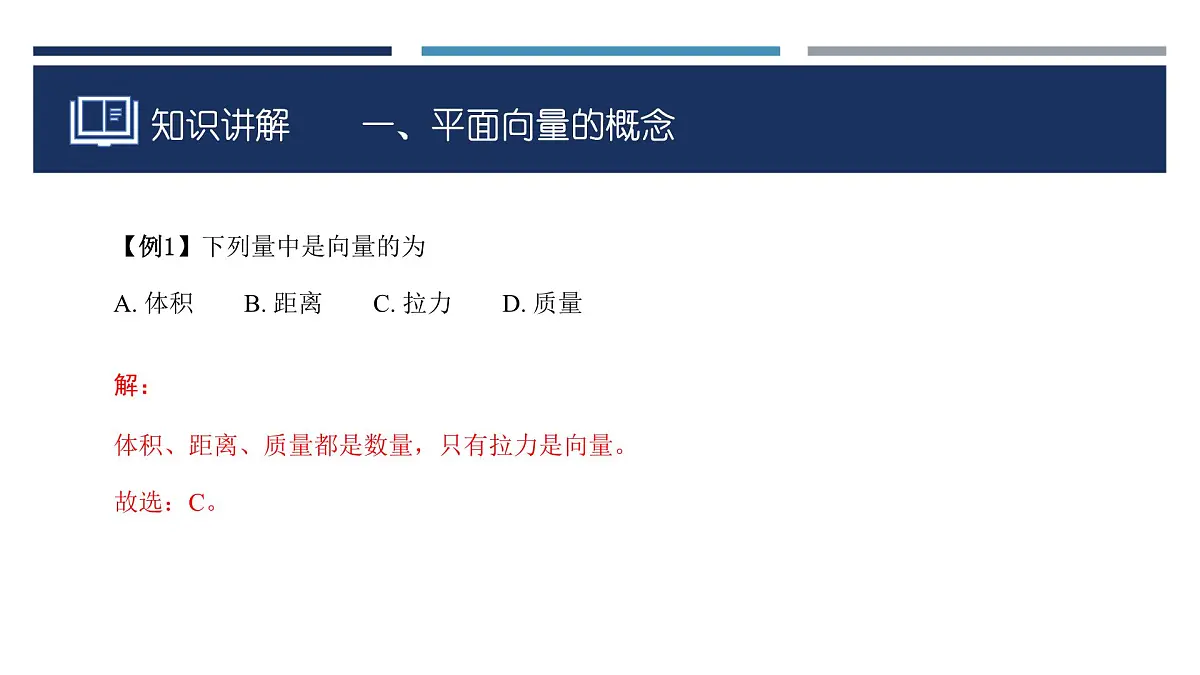 人教A版（2019）高中数学必修第二册第六章第1节平面向量的概念课件第7页