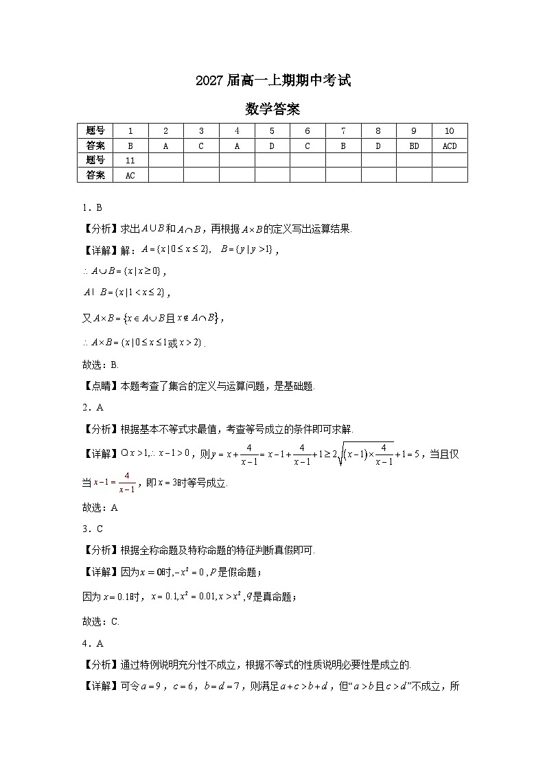 2027届高一上期期中考试数学答案第1页