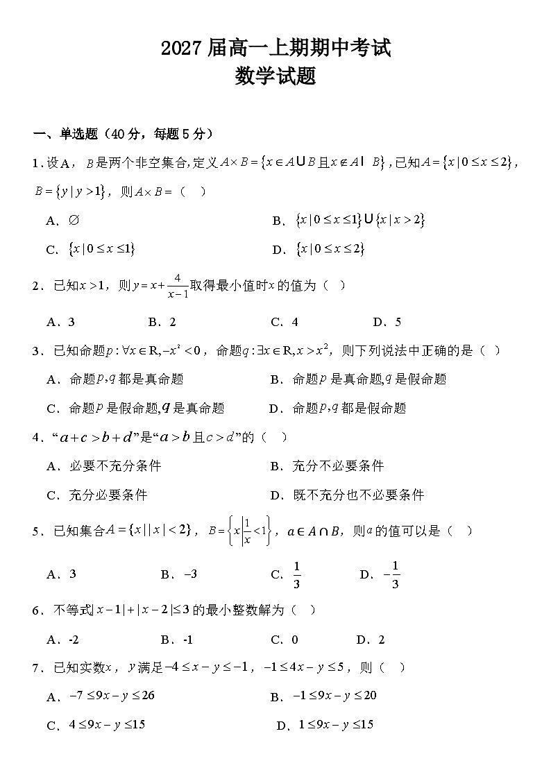 2027届高一上期期中考试数学卷子第1页