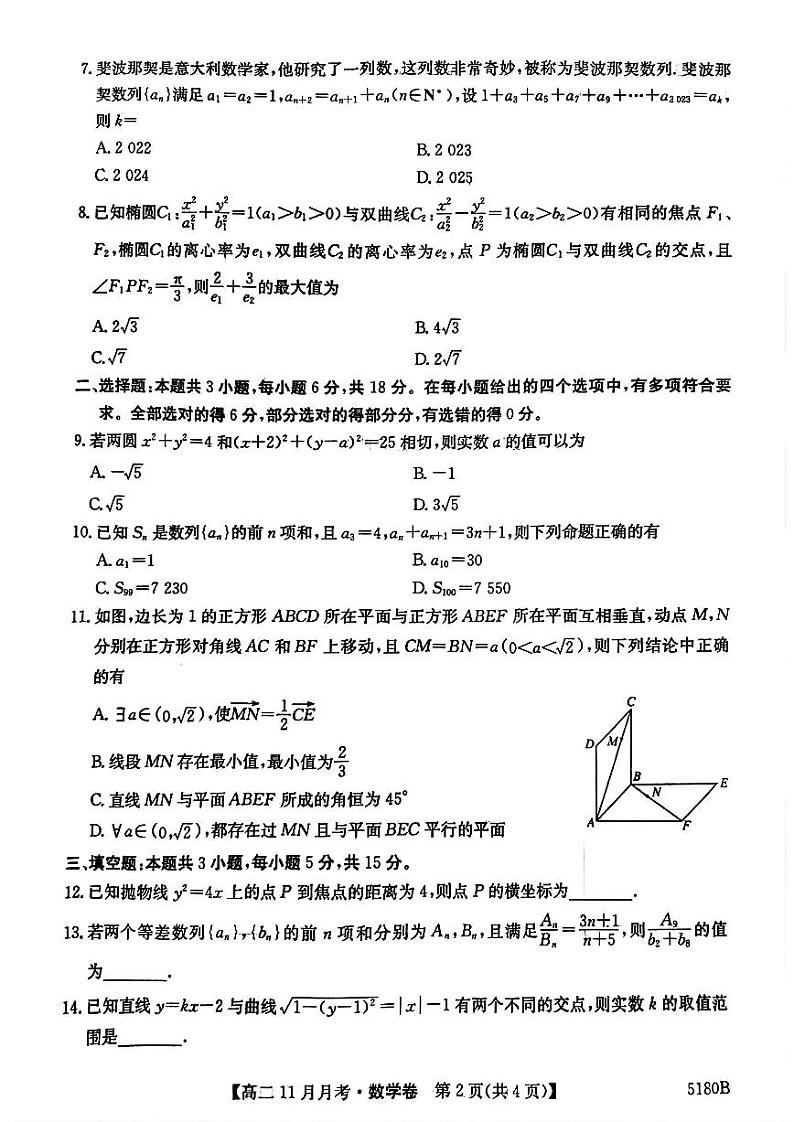 安徽省蚌埠市固镇县毛钽厂实验中学2024-2025学年高二上学期11月月考试数学试题第2页
