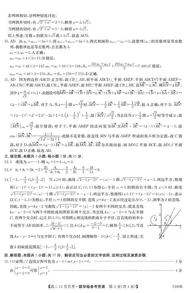 安徽省蚌埠市固镇县毛钽厂实验中学2024-2025学年高二上学期11月月考试数学试题答案第2页