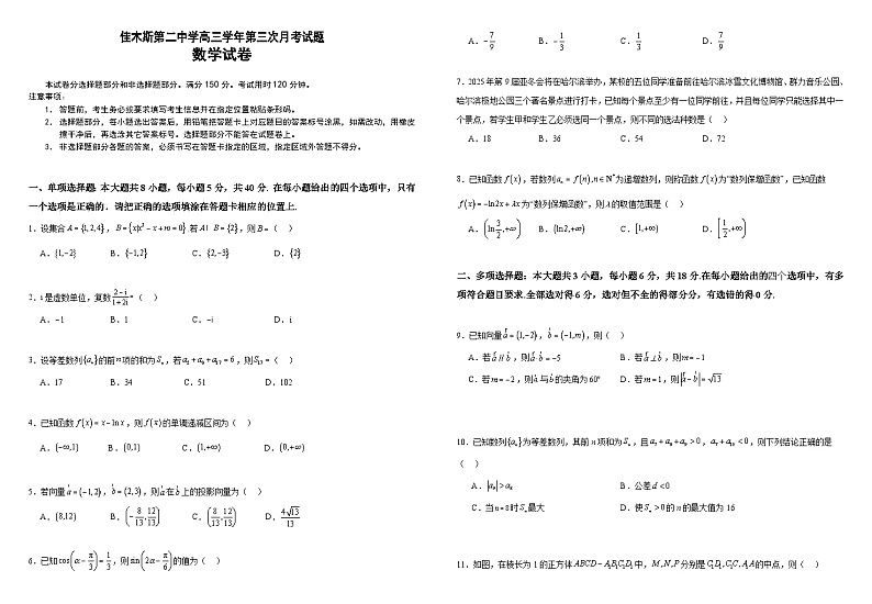 黑龙江省佳木斯第二中学2024-2025学年高三上学期第三次月考数学试卷第1页