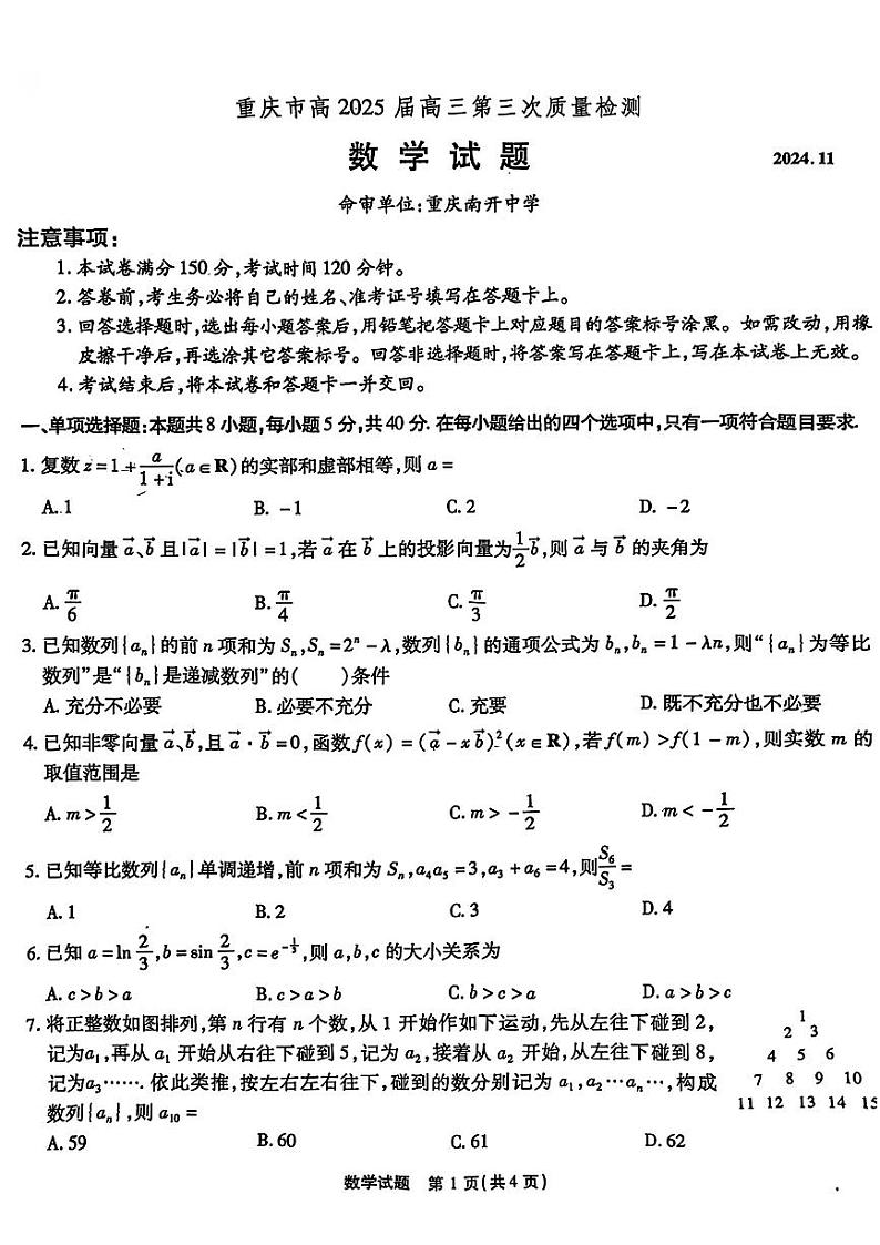 数学-重庆市（重庆南开中学）高2025届高三第三次质量检测试题和答案第1页