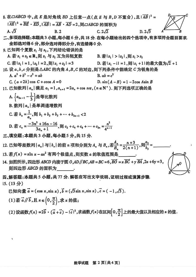 数学-重庆市（重庆南开中学）高2025届高三第三次质量检测试题和答案第2页