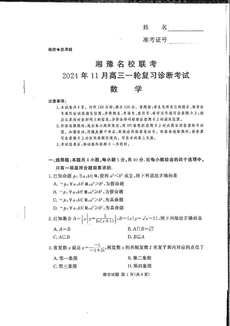 2025届湖南河南省湘豫名校联考高三11月第一轮复习考试- 数学试卷+答案第1页