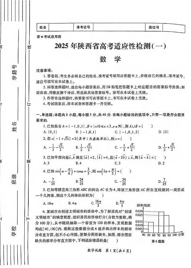 数学丨陕西省2025届高三11月高考适应性检测（一）（陕西一模）数学试卷及答案第1页