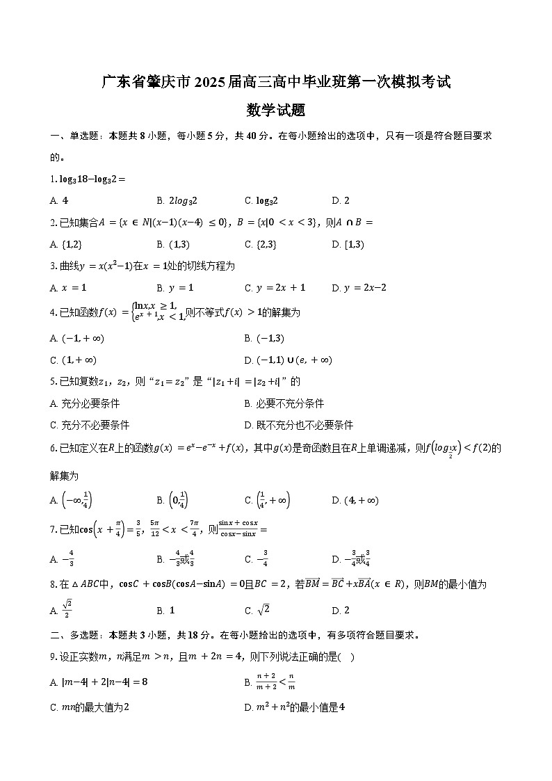 广东省肇庆市2025届高三高中毕业班第一次模拟考试数学试题（肇庆一模）（含答案）第1页