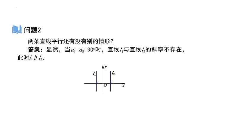 2.1.2两条直线平行和垂直的判定课件-2023-2024学年高二上学期数学人教A版（2019）选择性必修第一册第6页