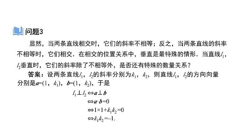 2.1.2两条直线平行和垂直的判定课件-2023-2024学年高二上学期数学人教A版（2019）选择性必修第一册第8页