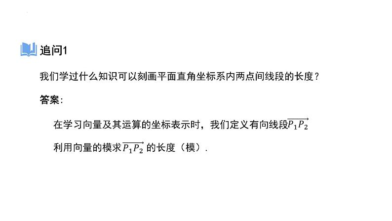 2.3.2两点间的距离公式课件-2023-2024学年高二上学期数学人教A版（2019）选择性必修第一册第3页