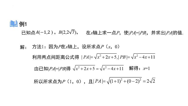 2.3.2两点间的距离公式课件-2023-2024学年高二上学期数学人教A版（2019）选择性必修第一册第8页