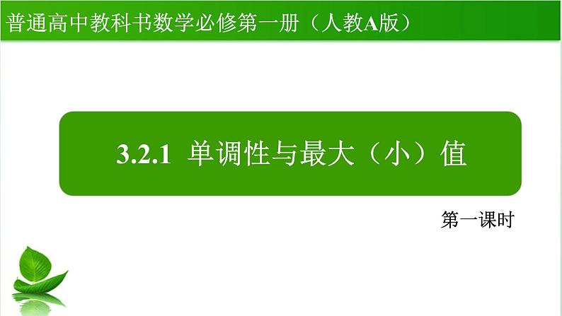 3.2.1单调性与最大（小）值（第一课时）说课课件-2023-2024学年高一上学期数学人教A版（2019）必修第一册第1页