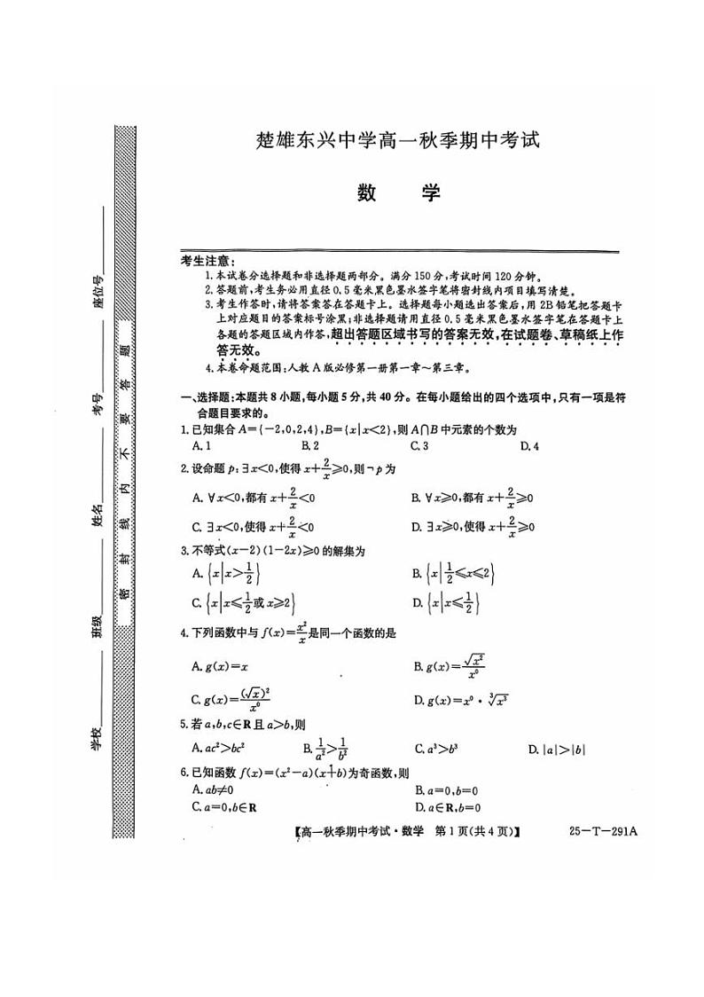 2024～2025学年云南省楚雄东兴中学高一(上)12月期中数学试卷(含解析)第1页