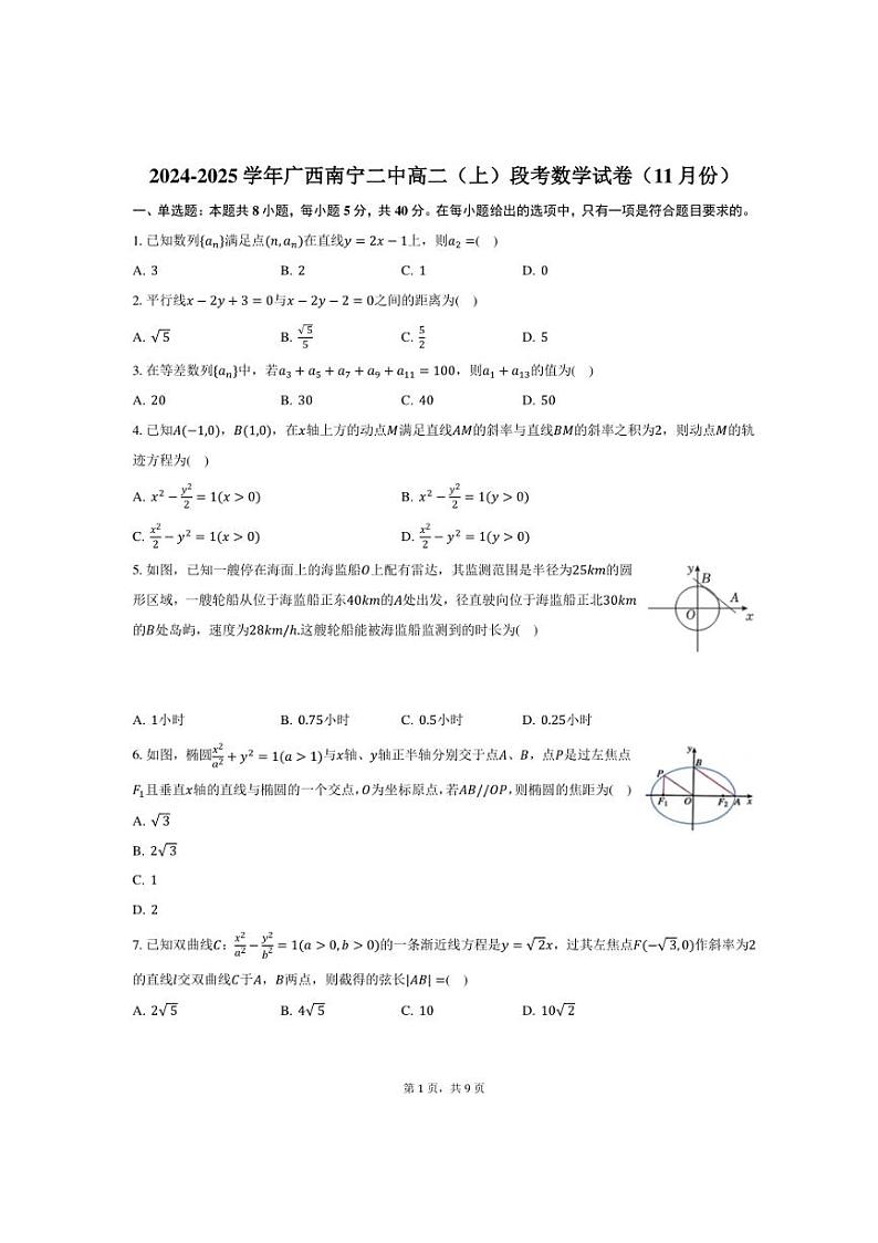 2024～2025学年广西南宁二中高二(上)段考数学试卷(11月份)(含答案)第1页