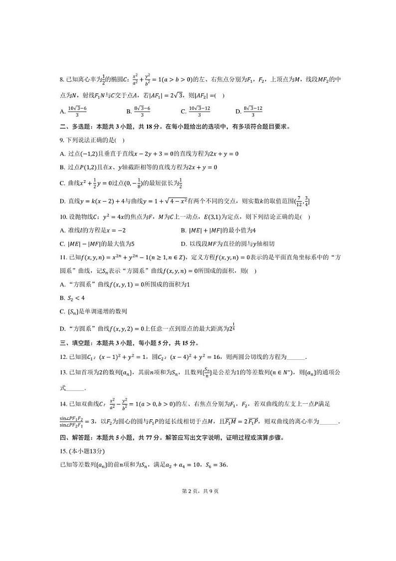 2024～2025学年广西南宁二中高二(上)段考数学试卷(11月份)(含答案)第2页