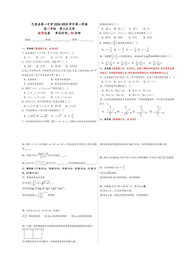 2024～2025学年新疆维吾尔自治区喀什地区巴楚县第一中学高二(上)第三次月考(12月)数学试卷(含答案)第1页