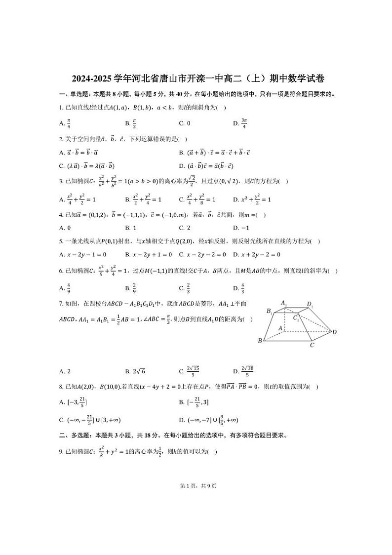 2024～2025学年河北省唐山市开滦一中高二(上)期中数学试卷(含答案)第1页