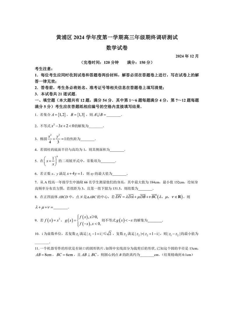 2024～2025学年上海市黄浦区高三(上)期终调研测试数学试卷(含答案)第1页