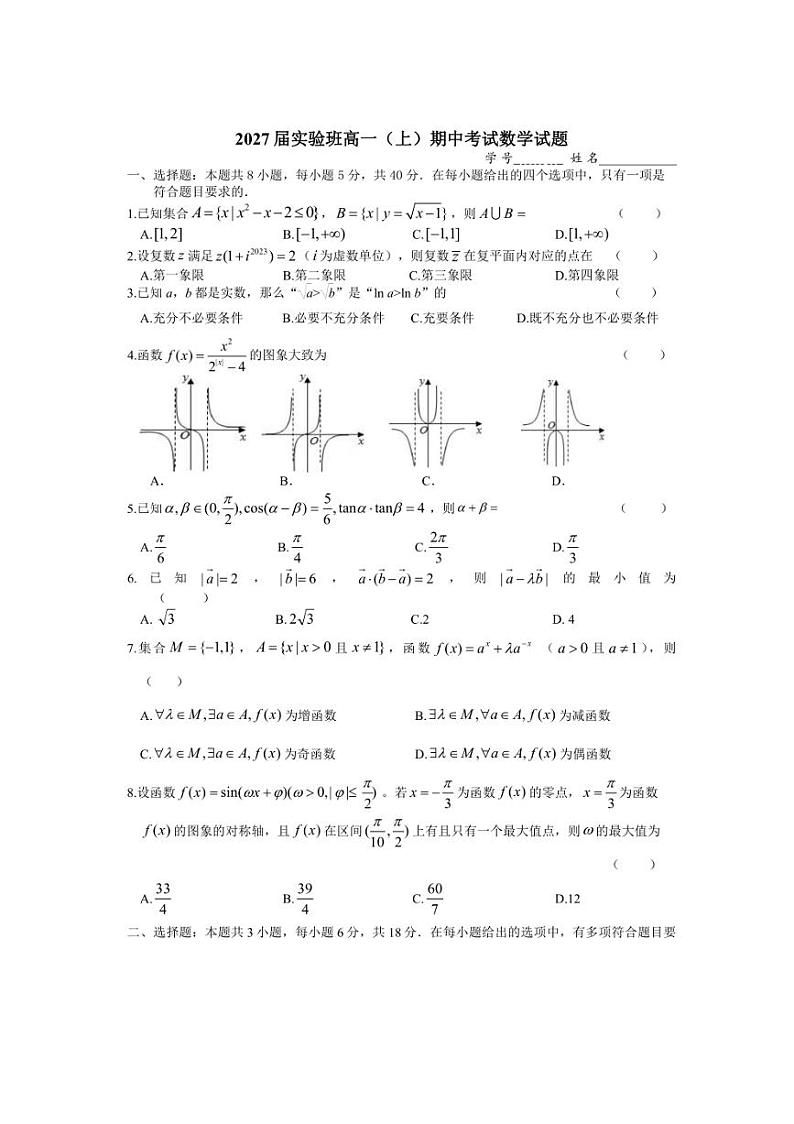 2024～2025学年浙江省杭州市某校高一(上)期中数学(实验班)试卷(含答案)第1页
