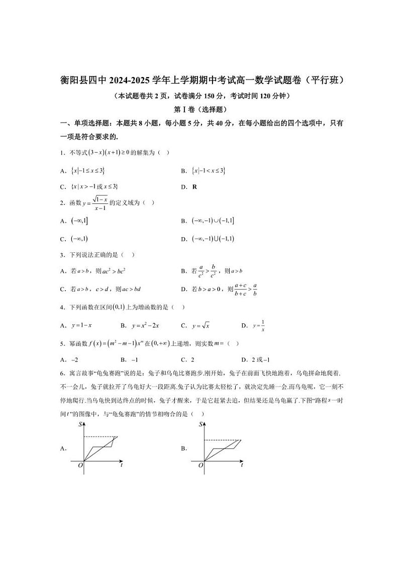2024～2025学年湖南省衡阳市衡阳县第四中学高一(上)期中数学试卷(含解析)第1页