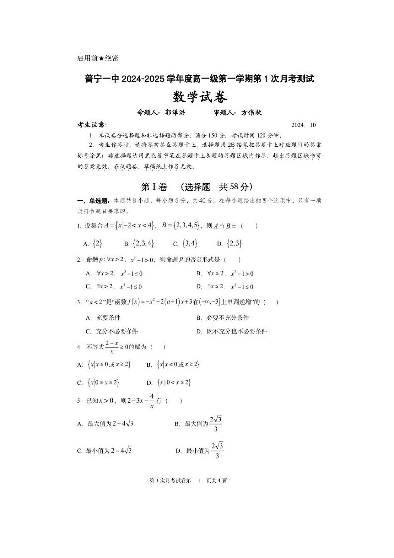 2024～2025学年广东省揭阳市普宁市第一中学高一(上)第1次月考数学试卷(含答案)第1页