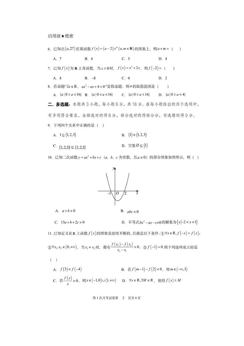 2024～2025学年广东省揭阳市普宁市第一中学高一(上)第1次月考数学试卷(含答案)第2页