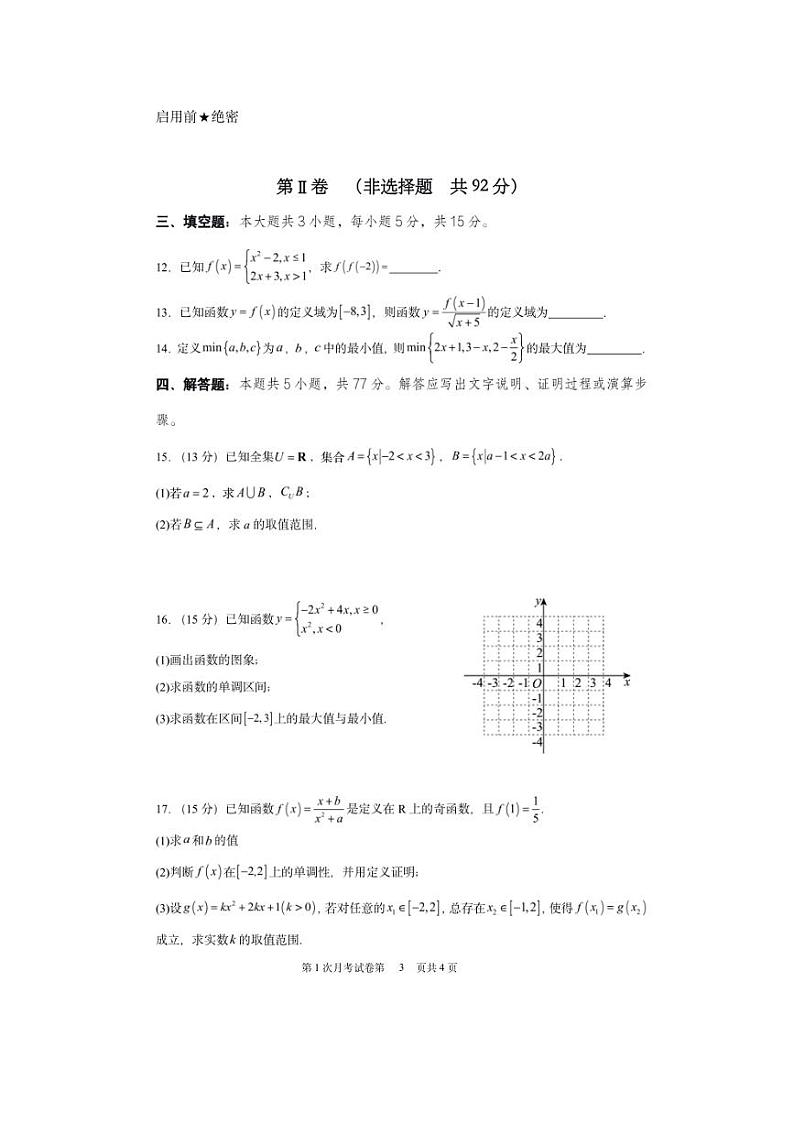2024～2025学年广东省揭阳市普宁市第一中学高一(上)第1次月考数学试卷(含答案)第3页
