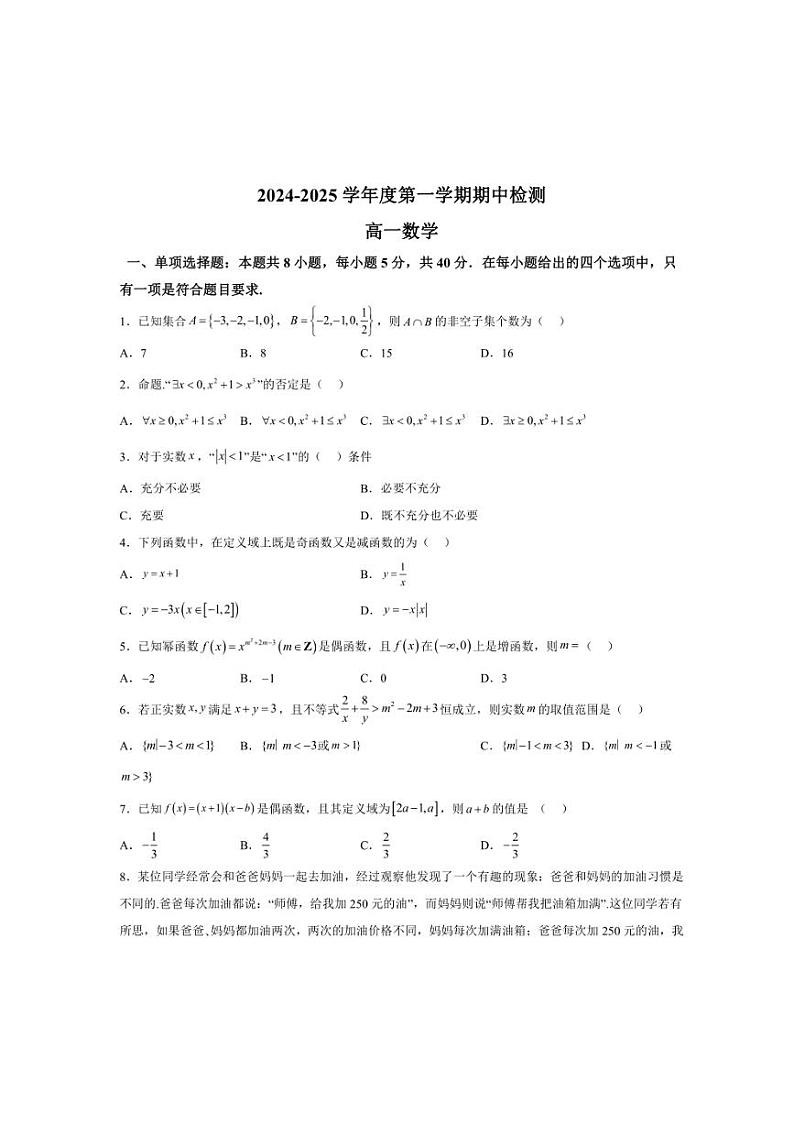 2024～2025学年山东省～枣庄市枣庄市第一中学高一(上)期中数学试卷(含解析)第1页
