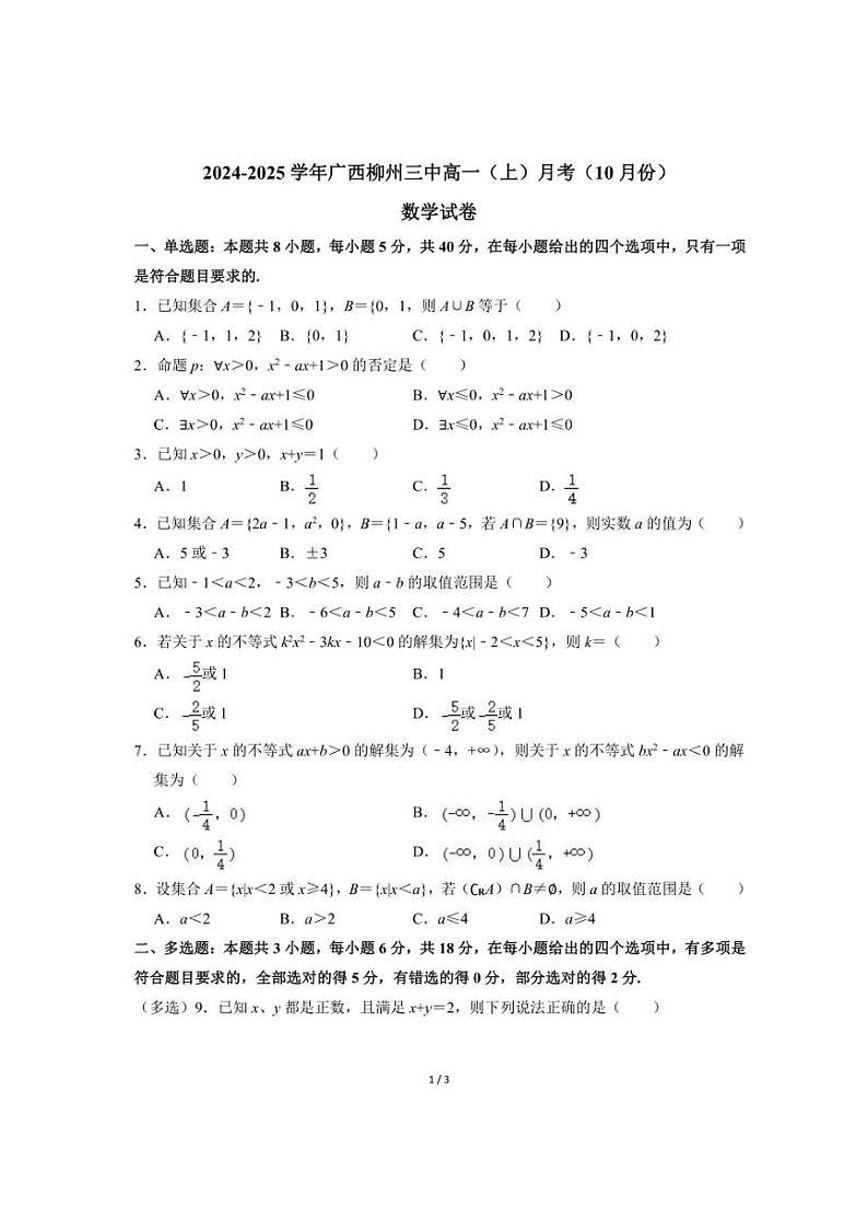 2024～2025学年广西柳州市柳州三中高一(上)月考数学试卷(10月份)(无答案)第1页