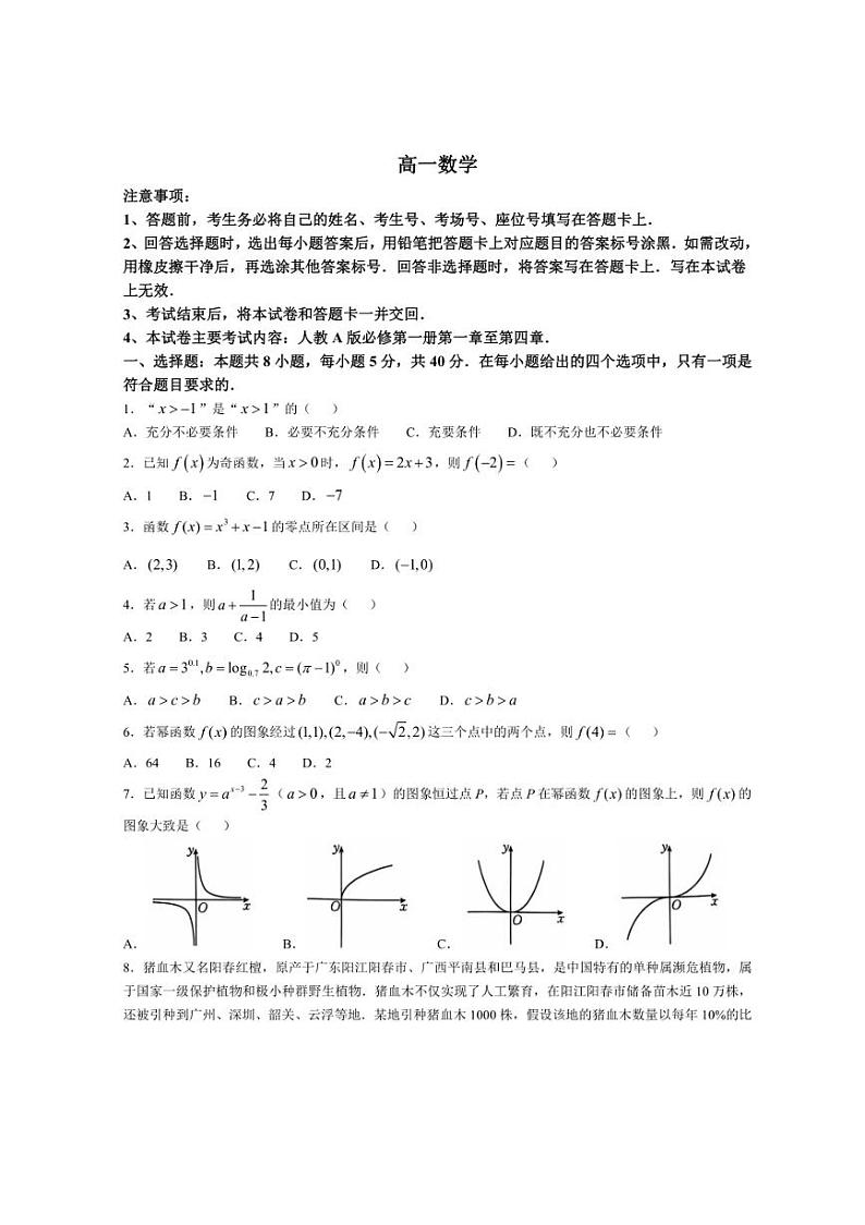 2024～2025学年广东省佛山市H7联盟高一(上)12月联考数学试卷(含解析)第1页
