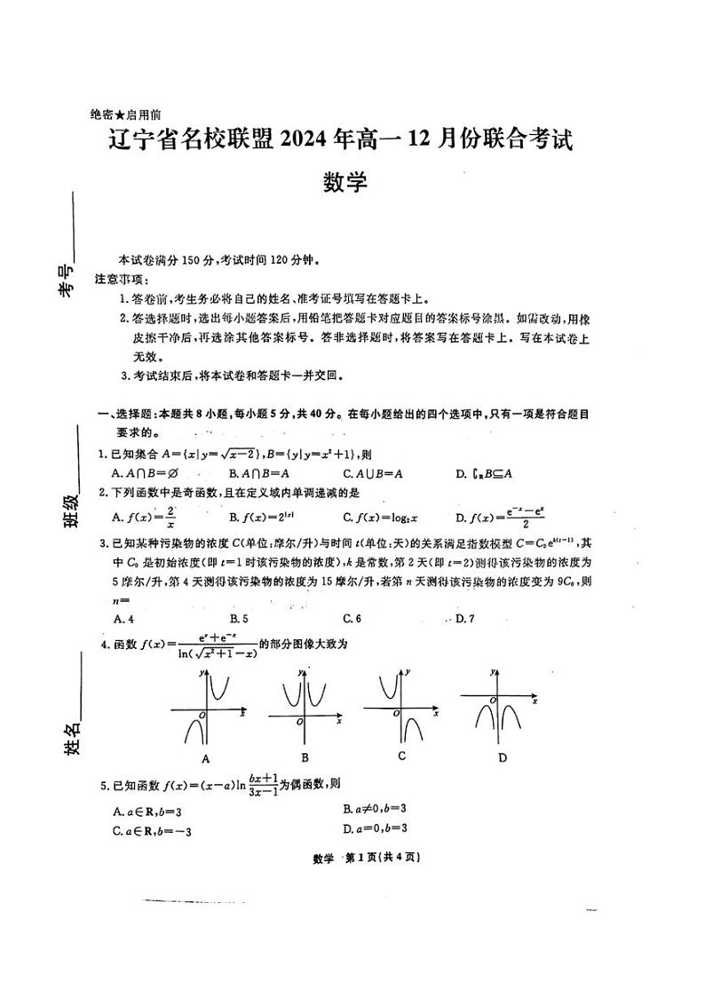 2024～2025学年辽宁省名校联盟高一(上)12月联合考试数学试卷(含解析)第1页