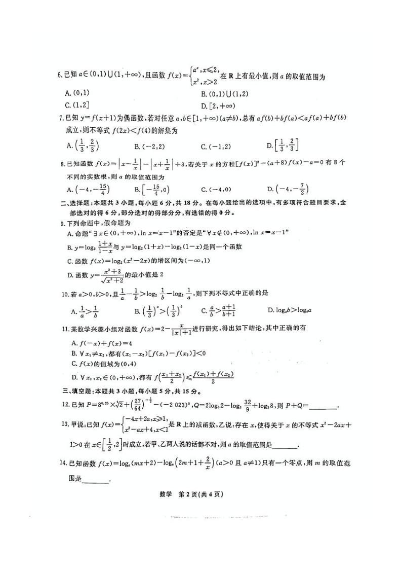 2024～2025学年辽宁省名校联盟高一(上)12月联合考试数学试卷(含解析)第2页