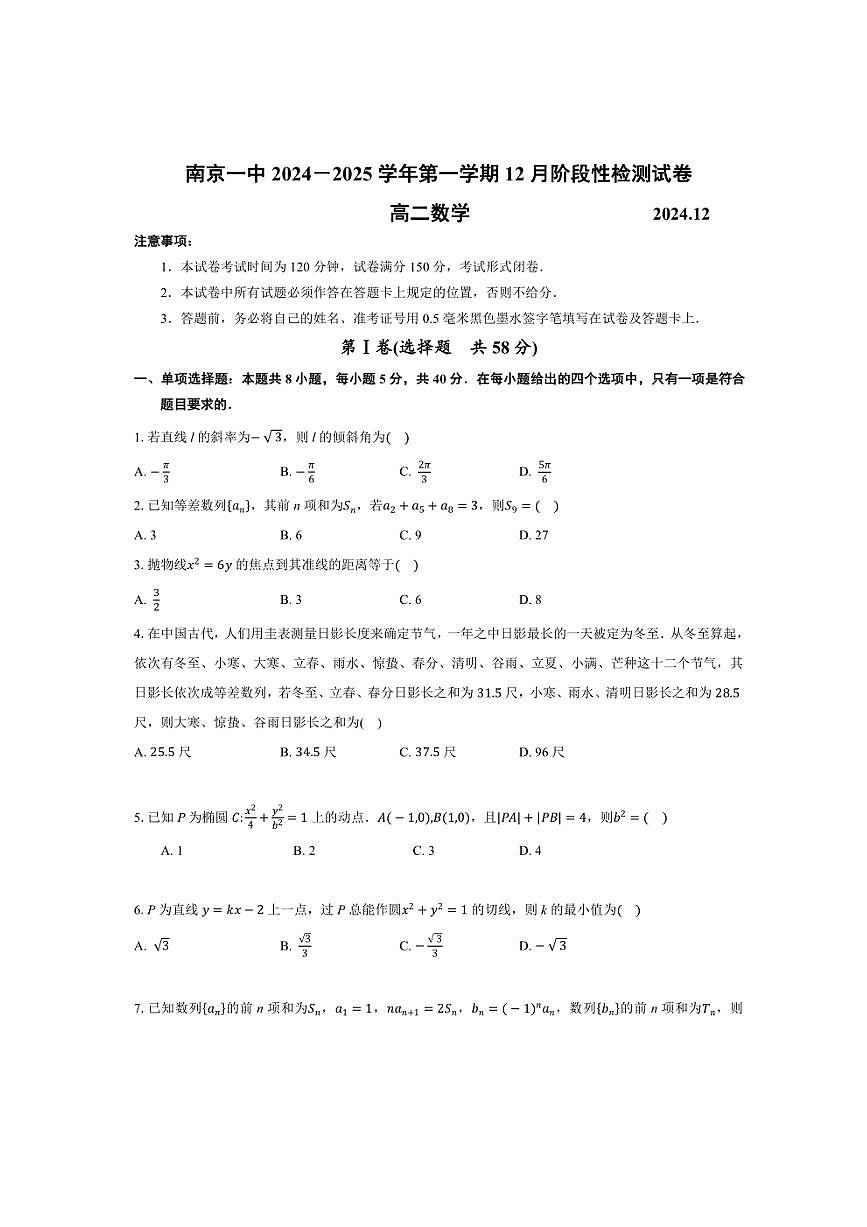 2024～2025学年江苏省南京市第一中学高二(上)12月阶段性检测数学试卷(原卷版+解析版)第1页