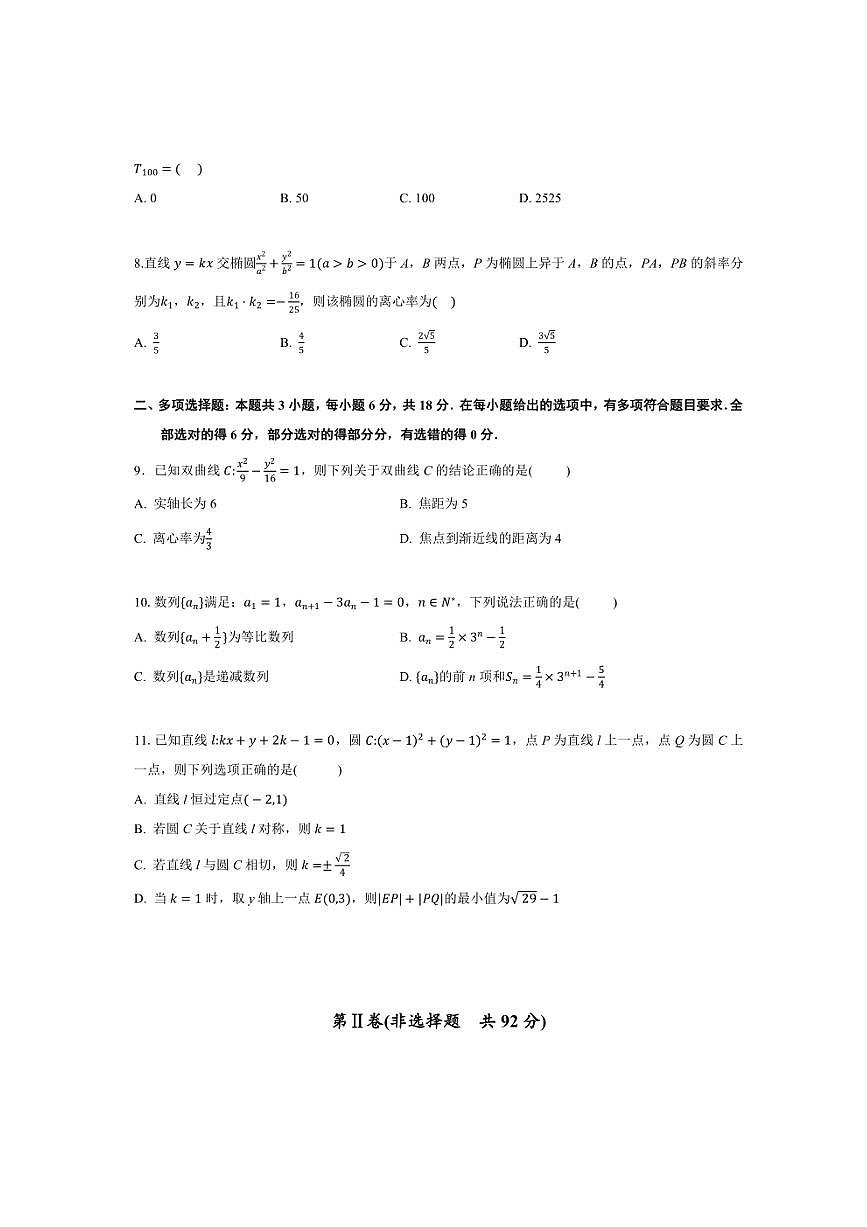 2024～2025学年江苏省南京市第一中学高二(上)12月阶段性检测数学试卷(原卷版+解析版)第2页