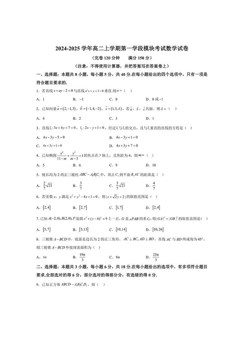 2024～2025学年福建省福州市福州第一中学高二(上)第一学段模块考试(期中)数学试卷(含解析)第1页