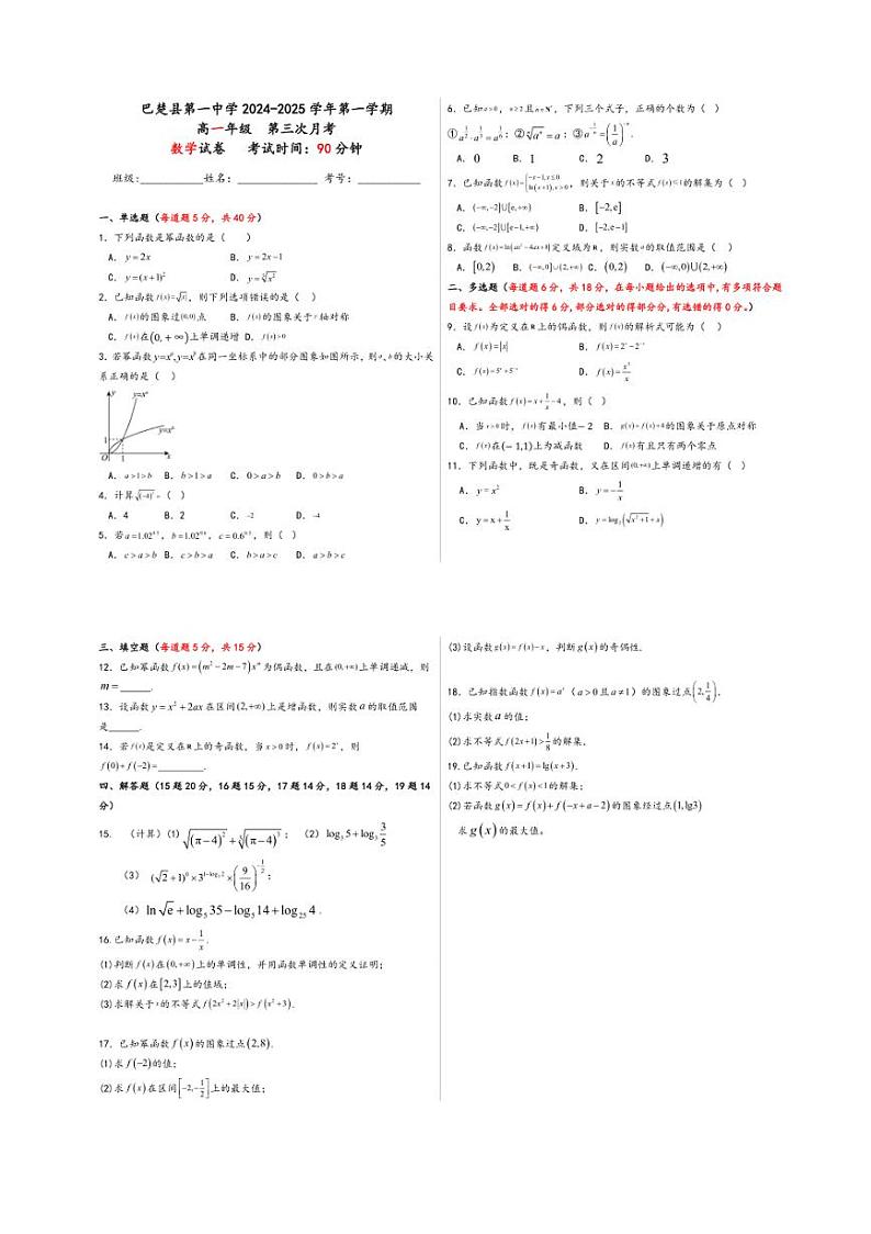 2024～2025学年新疆维吾尔自治区喀什地区巴楚县第一中学高一(上)第三次月考(12月)数学试卷(含答案)第1页