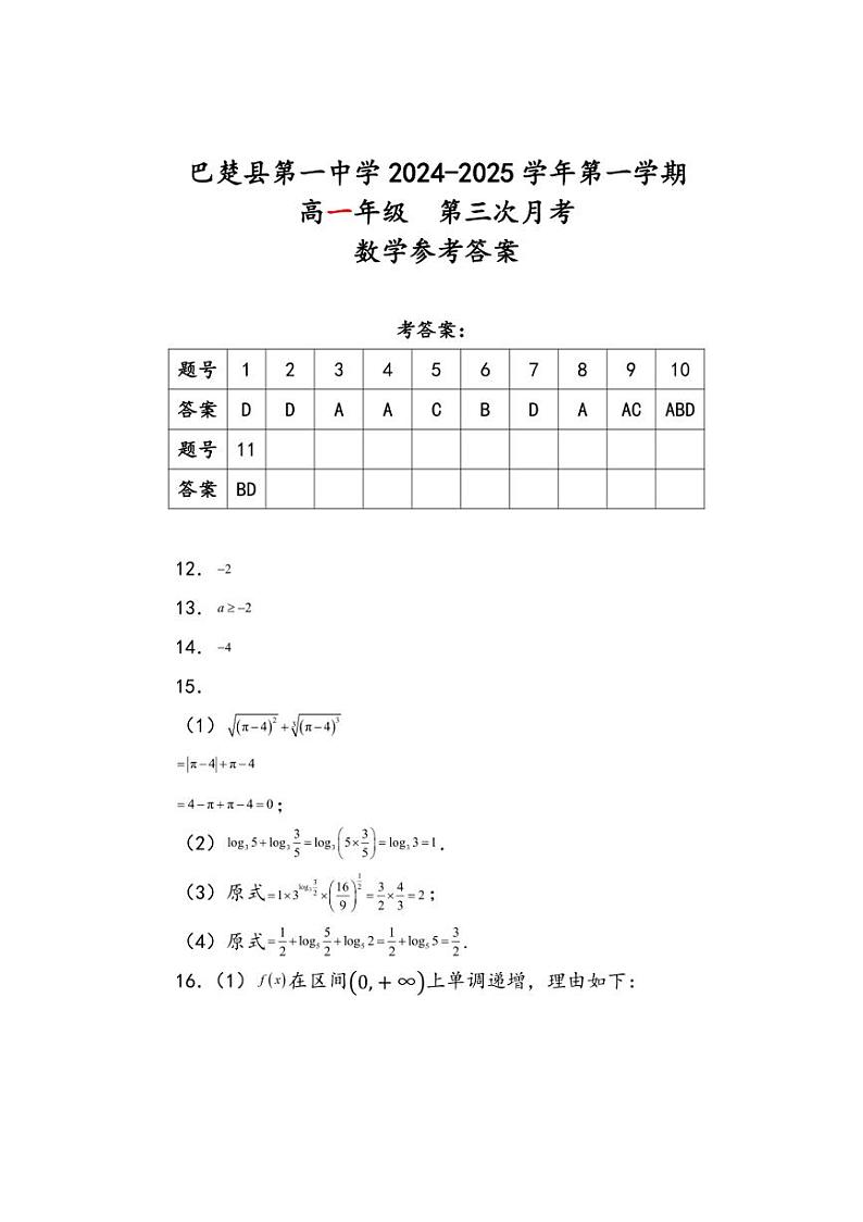 2024～2025学年新疆维吾尔自治区喀什地区巴楚县第一中学高一(上)第三次月考(12月)数学试卷(含答案)第2页