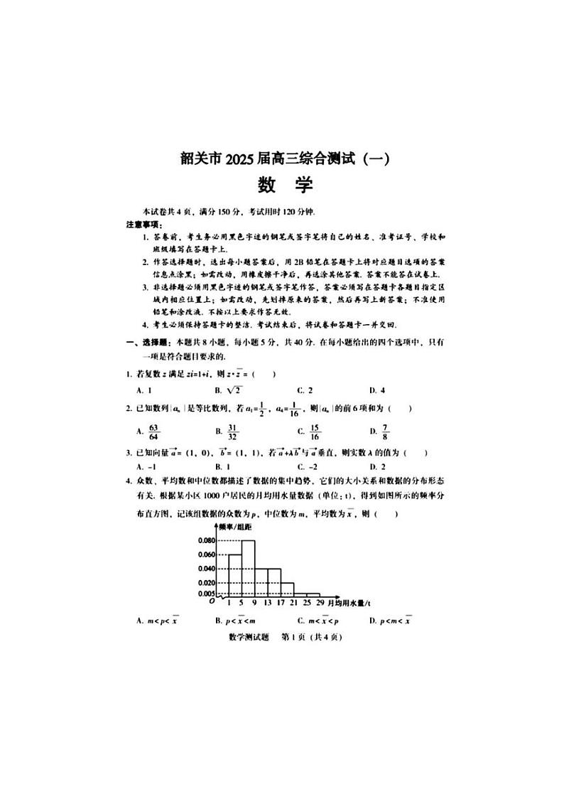 2025届广东省韶关市高三(上)综合测试(一)数学试卷(含解析)第1页