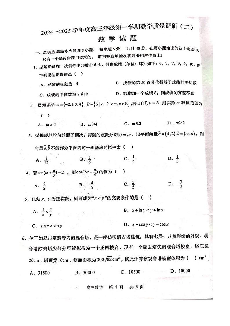 2025届江苏省南通市如皋市十四校联考高三(上)期中数学试卷(无答案)第1页