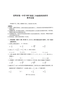 2025届云南省昆明市第一中学高三(上)第四次联考(11月)数学试卷(含解析)