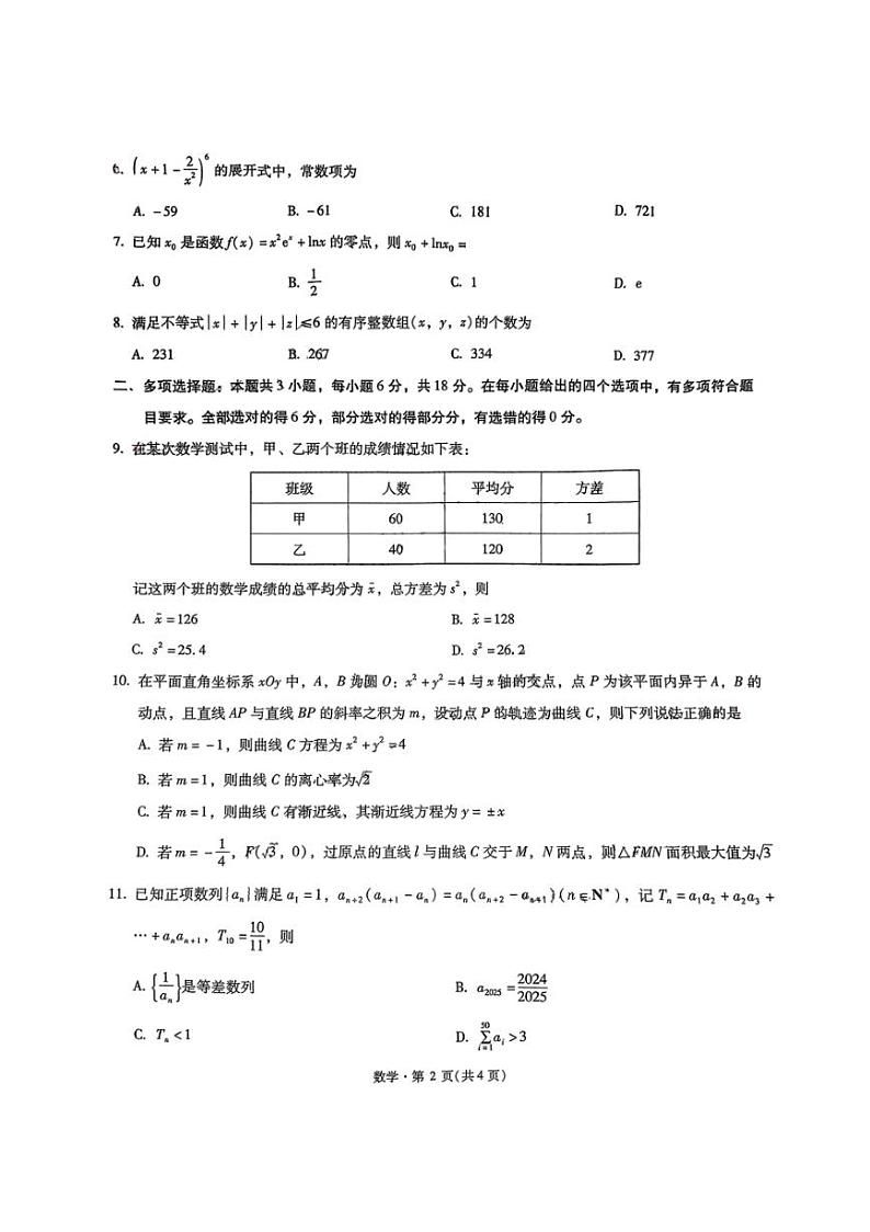 2025届云南省昆明市第一中学高三(上)第四次联考(11月)数学试卷(含解析)第2页